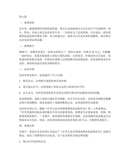 珠宝以次充好法律案例(3篇)