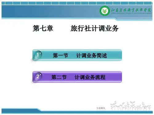 旅行社计调业务[专业知识]