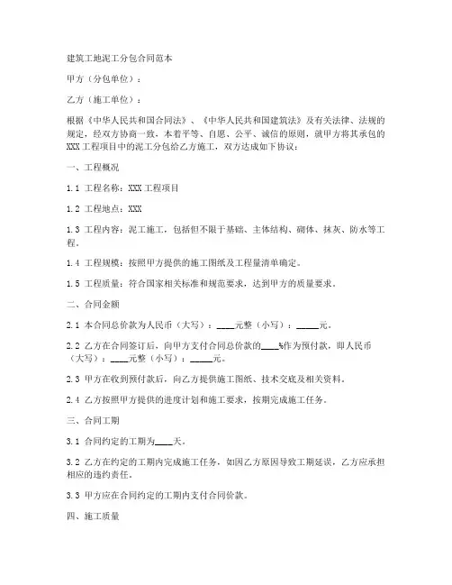 建筑工地泥工分包合同范本