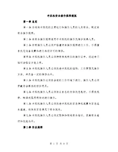 冲床机安全操作规程模版（二篇）