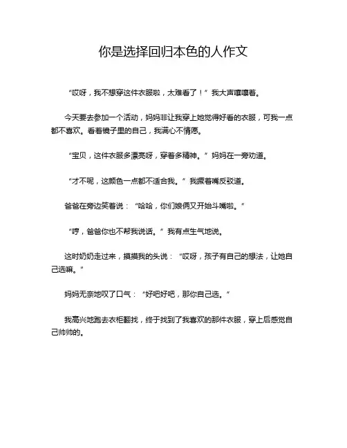 你是选择回归本色的人作文