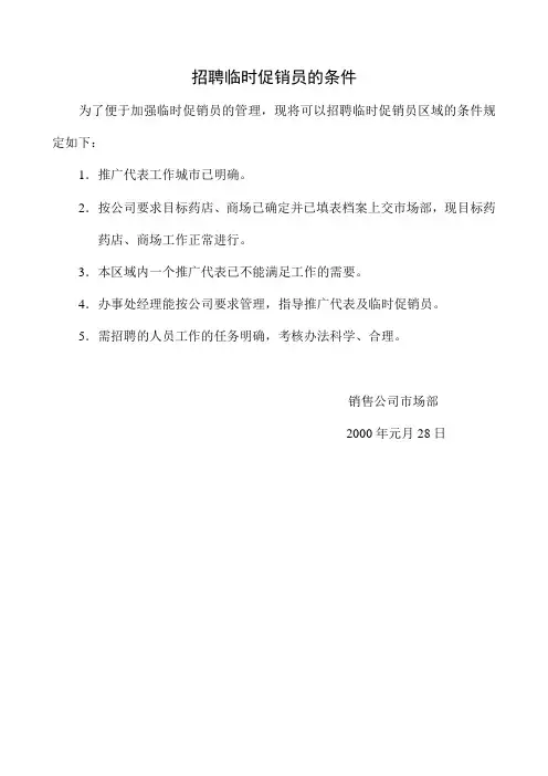 招聘临时促销员的条件
