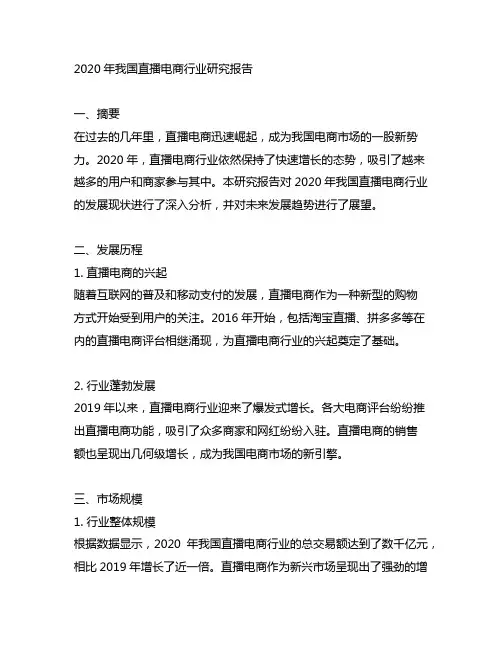《2020年中国直播电商行业研究报告》文献参考格式