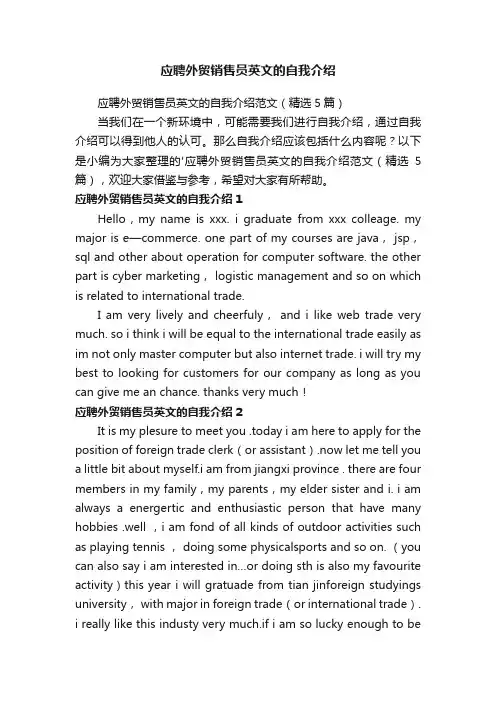 应聘外贸销售员英文的自我介绍范文（精选5篇）