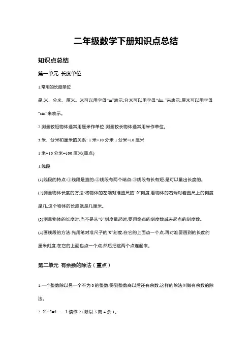 二年级数学下册知识点总结--重难点