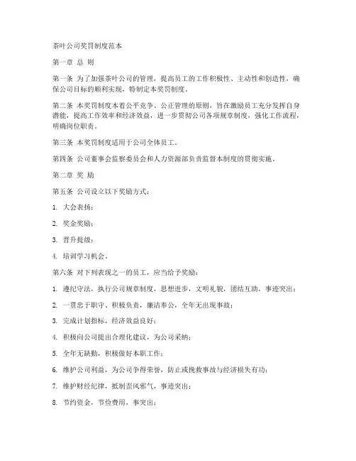 茶叶公司奖罚制度范本