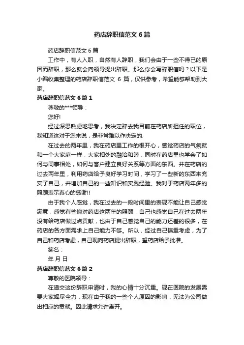 药店辞职信范文6篇