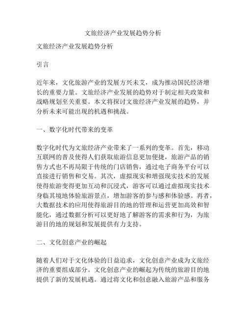 文旅经济产业发展趋势分析