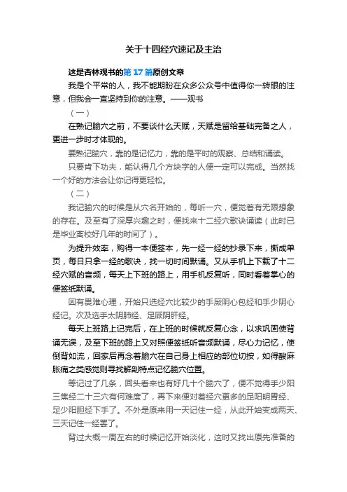 关于十四经穴速记及主治