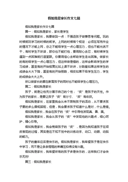 假如我是家长作文七篇