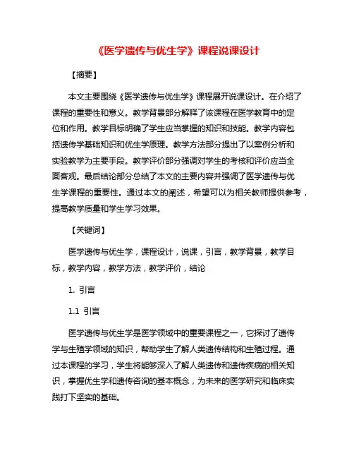 《医学遗传与优生学》课程说课设计