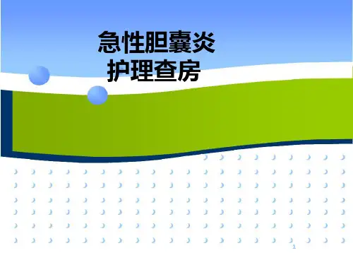 急性胆囊炎外科护理查房ppt课件