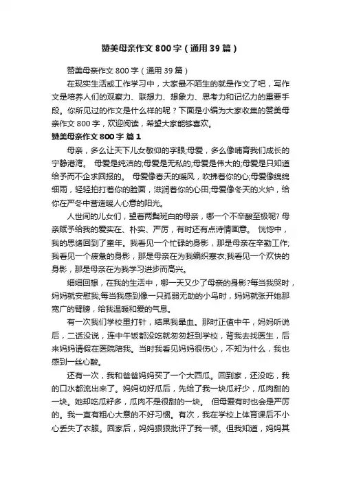 赞美母亲作文800字（通用39篇）