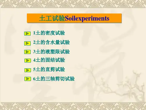 土力学六种常见试验实验目的步骤等介绍
