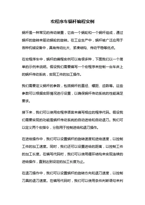 宏程序车蜗杆编程实例