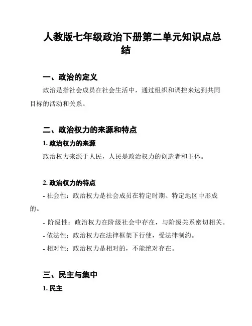 人教版七年级政治下册第二单元知识点总结