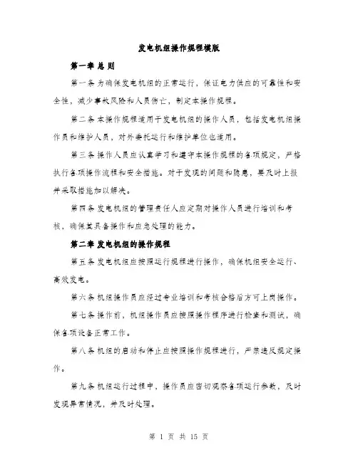 发电机组操作规程模版（四篇）