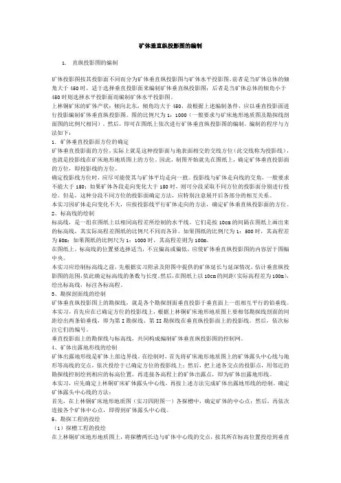 矿体垂直纵投影图的编制