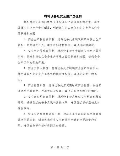材料设备处安全生产责任制