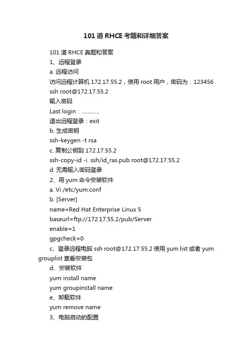101道RHCE考题和详细答案