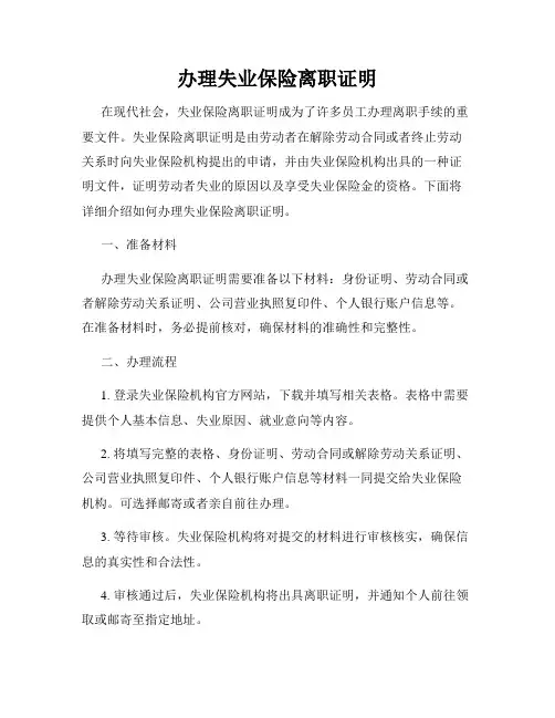 办理失业保险离职证明