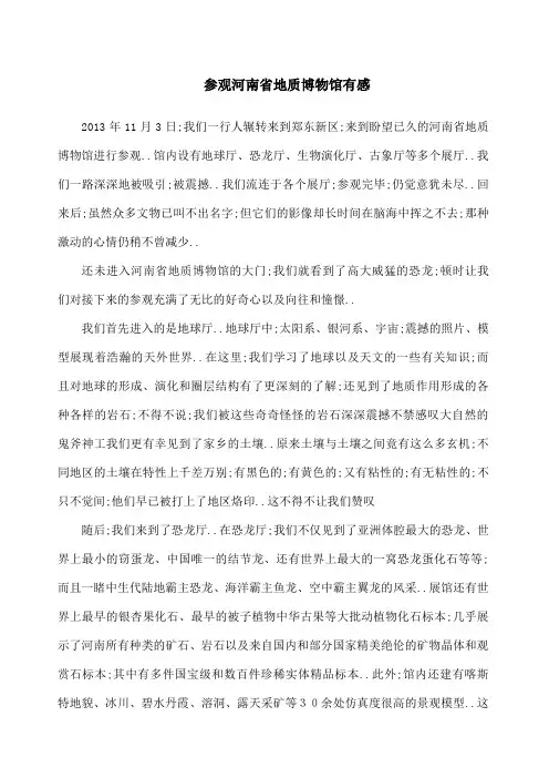 参观河南省地质博物馆有感