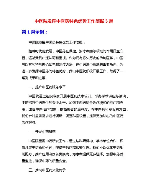 中医院发挥中医药特色优势工作简报5篇