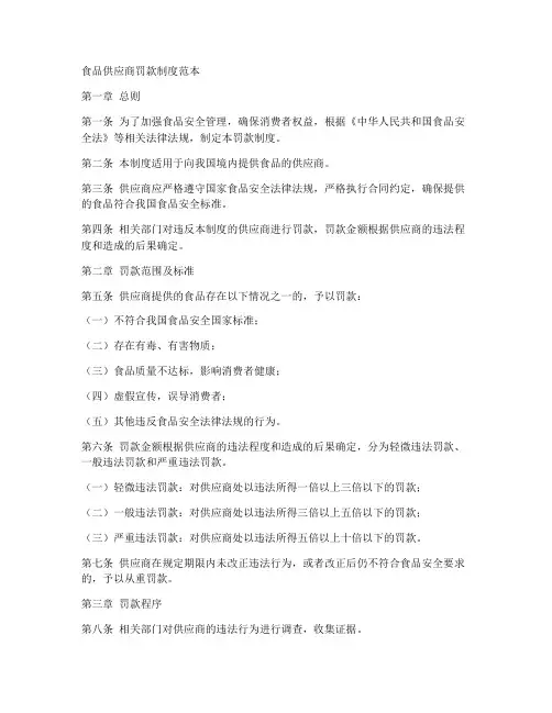 食品供应商罚款制度范本