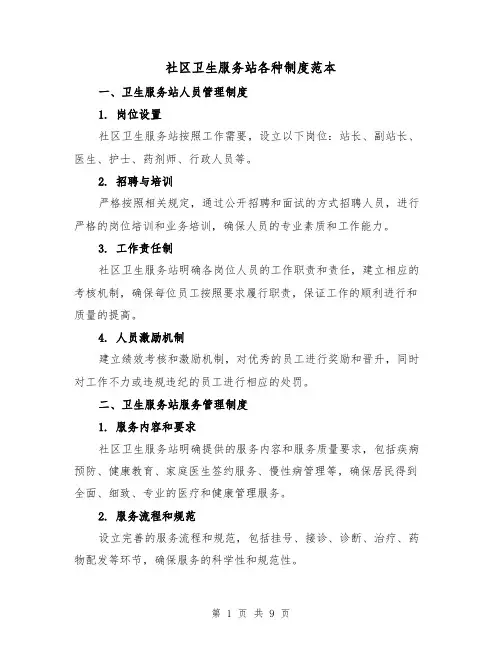 社区卫生服务站各种制度范本(3篇)