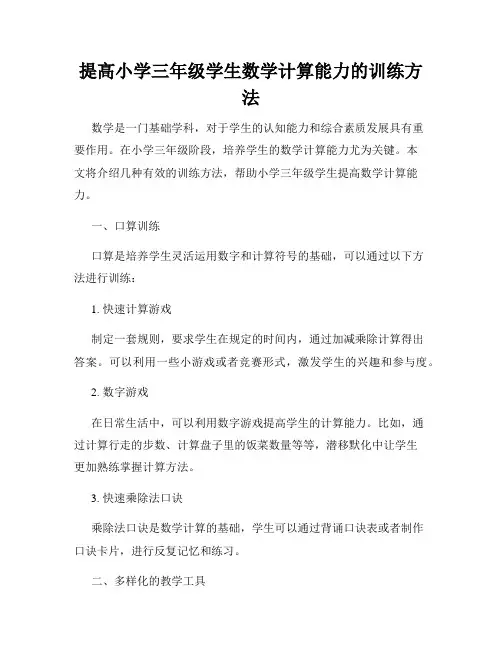 提高小学三年级学生数学计算能力的训练方法