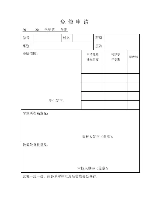 免修申请表模板