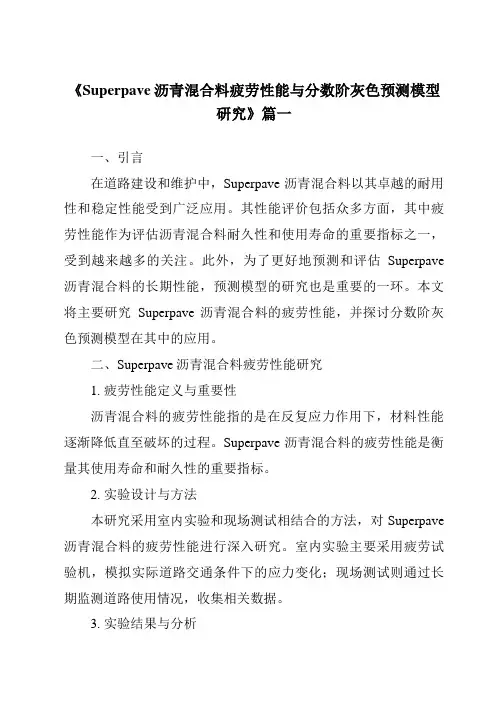 《Superpave沥青混合料疲劳性能与分数阶灰色预测模型研究》范文