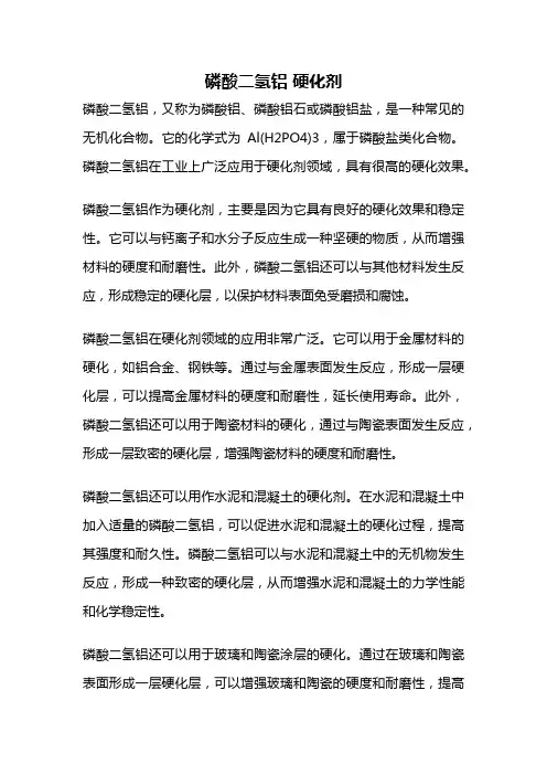 磷酸二氢铝 硬化剂