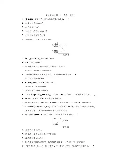 三维设计化学选修4课时跟踪检测(一) 焓变 反应热