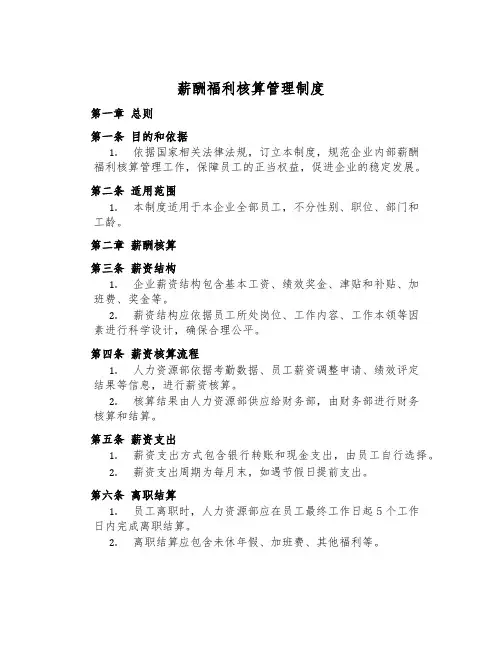 薪酬福利核算管理制度