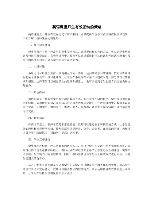 英语课堂师生有效互动的策略