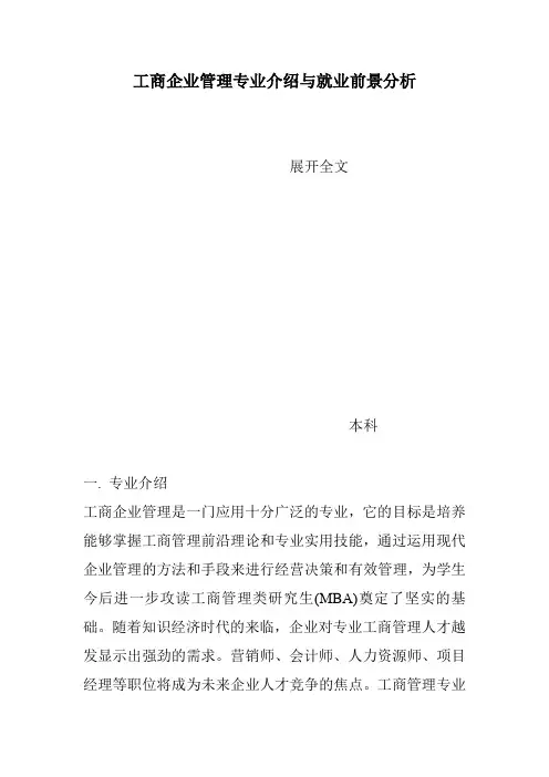 工商企业管理专业介绍与就业前景分析