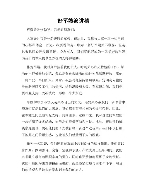 好军嫂演讲稿