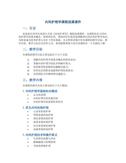 《内科护理学》课程说课课件