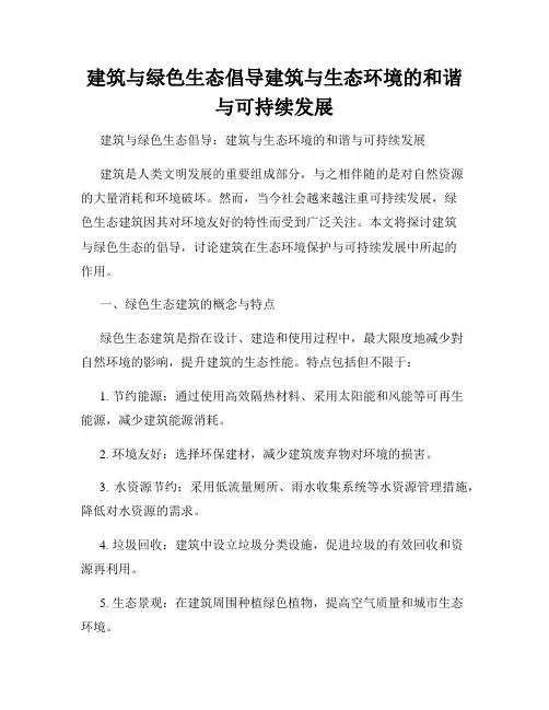 建筑与绿色生态倡导建筑与生态环境的和谐与可持续发展