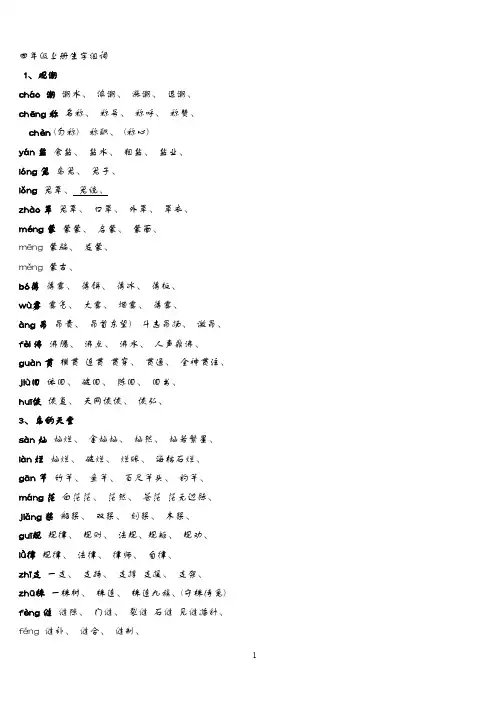 人教版四年级语文上册生字组词附拼音多音字
