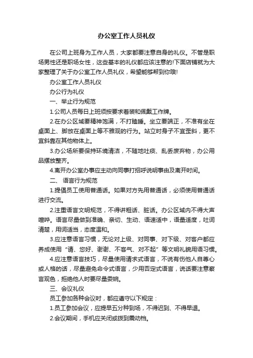 办公室工作人员礼仪