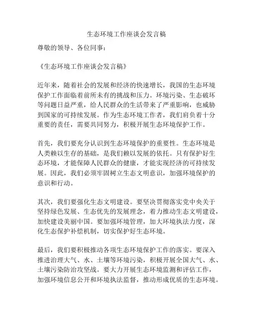 生态环境工作座谈会发言稿