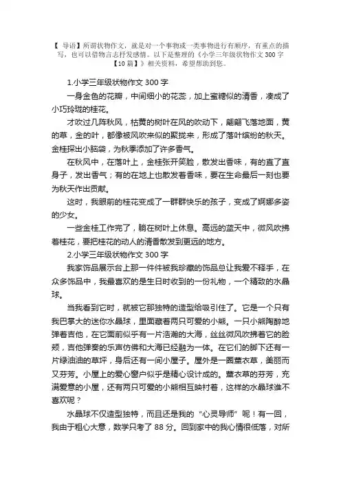 小学三年级状物作文300字【10篇】