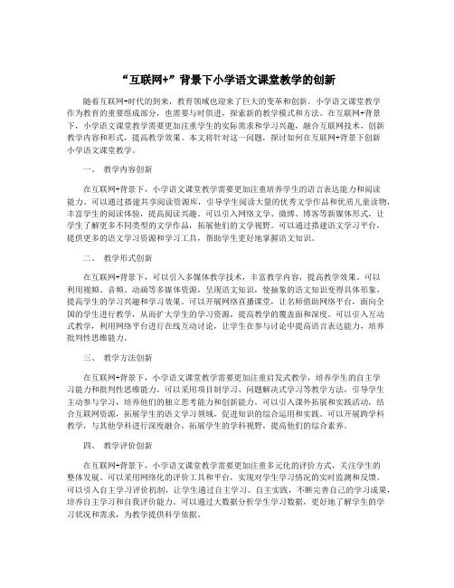 “互联网+”背景下小学语文课堂教学的创新