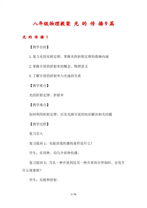 八年级物理教案 光 的 传 播9篇