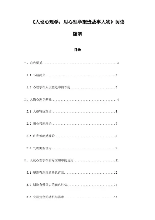 《人设心理学：用心理学塑造故事人物》笔记