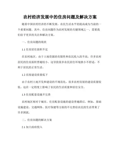 农村经济发展中的住房问题及解决方案