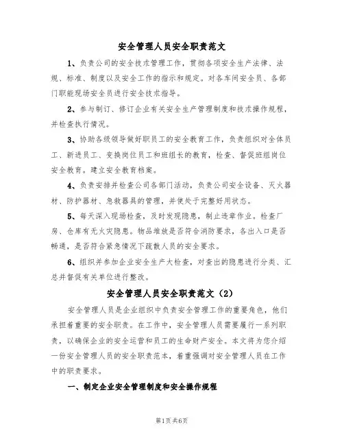安全管理人员安全职责范文(3篇)