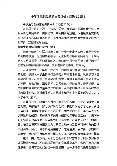 中学生思想品德的自我评价（精选12篇）